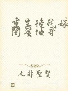 重生后我嫁给了闺蜜他哥