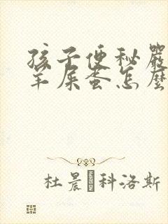 孩子便秘严重拉羊屎蛋怎么办