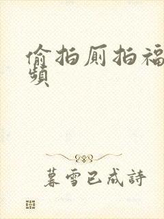 偷拍厕拍福利视频