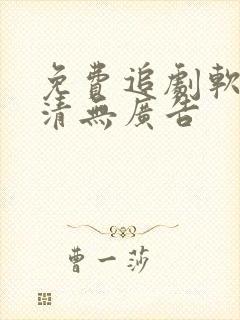 免费追剧软件高清无广告