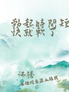 勃起时间短,很快就软了