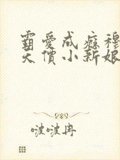 霸爱成瘾穆总的天价小新娘