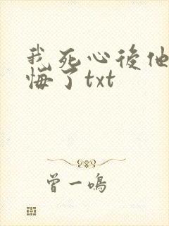 我死心后他们后悔了txt