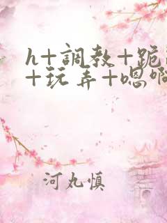 h+调教+跪趴+玩弄+嗯啊女女