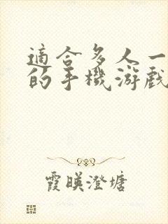 适合多人一起玩的手机游戏