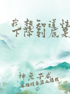 我想知道性功能下降到底是什么原因引起的