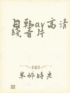 日韩av高清在线看片