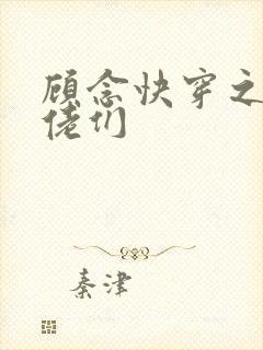 顾念快穿之被大佬们