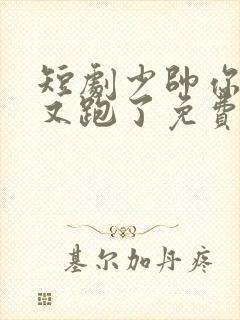 短剧少帅你老婆又跑了免费观看