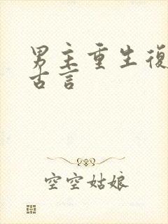 男主重生复仇的古言