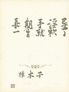 长期手淫导致硬一会就软了