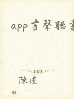 app有声听书