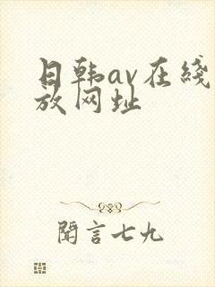 日韩av在线播放网址