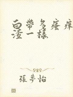 白带多瘙痒豆腐渣一样