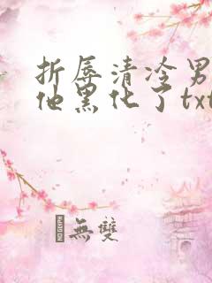 折辱清冷男主后他黑化了txt