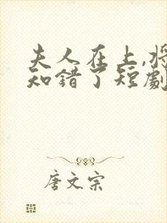 夫人在上,将军知错了短剧免费观看