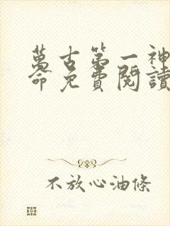 万古第一神李天命免费阅读