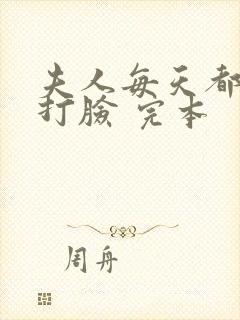 夫人每天都在线打脸 完本