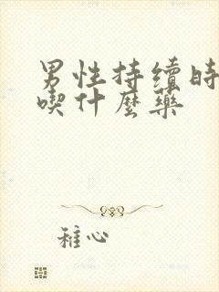 男性持续时间短吃什么药