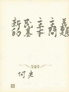 新民主主义革命的基本问题是( ).