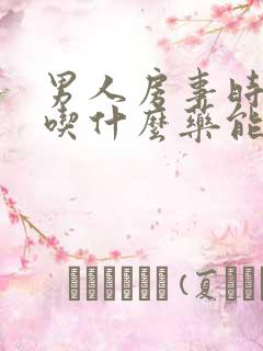 男人房事时间短吃什么药能好