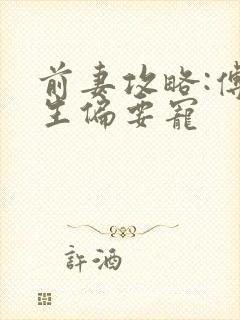 前妻攻略:傅先生偏要宠