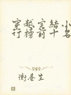 穿越完结小说排行榜前十名