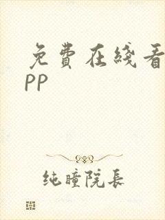 免费在线看书app