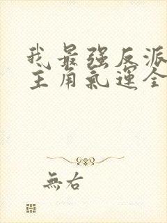 我最强反派掠夺主角气运全本免费阅读