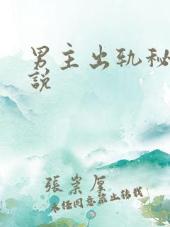 男主出轨秘书小说