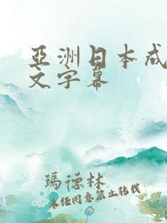 亚洲日本成人中文字幕