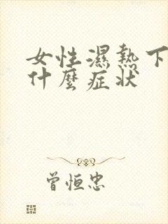 女性湿热下住是什么症状