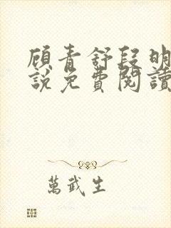 顾青舒段明逸小说免费阅读最新章节