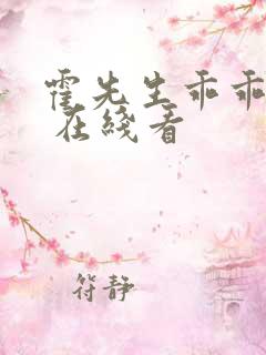 霍先生乖乖宠我 在线看