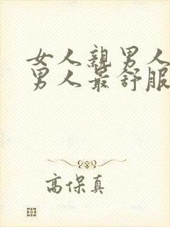 女人亲男人哪里男人最舒服