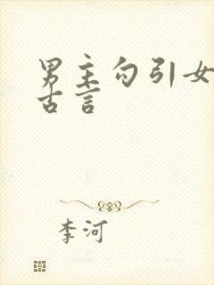 男主勾引女主的古言