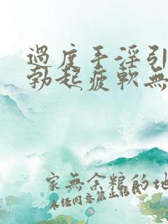 过度手淫引起的勃起疲软无力该怎么治疗