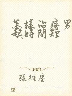 怎样治疗男人勃起时间短