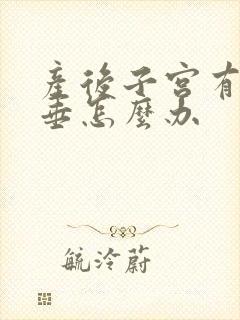 产后子宫有点脱垂怎么办