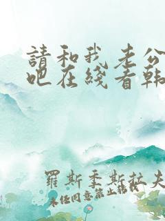 请和我老公结婚吧在线看韩剧免费高清