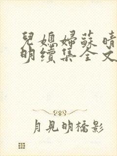 儿媳妇苏晴杨大明续集全文免费阅读小说