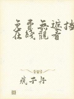 免费无遮挡动画在线观看