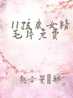 11孩岁女精品毛片免费