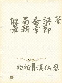 做局乔梁笔趣阁最新章节