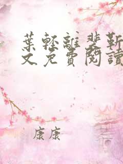 叶轻离裴靳墨全文免费阅读无弹窗