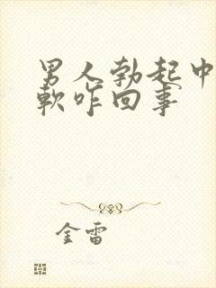 男人勃起中途变软咋回事