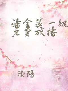 潘金莲一级淫片免费放播