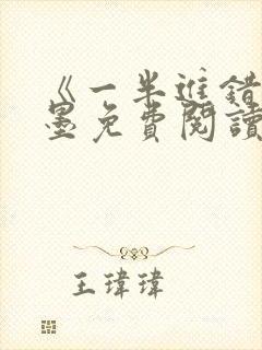 《一半进错》沈墨免费阅读