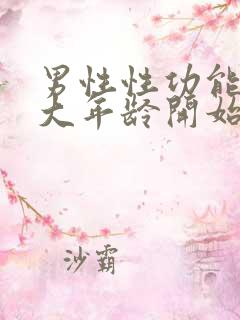 男性性功能从多大年龄开始下降