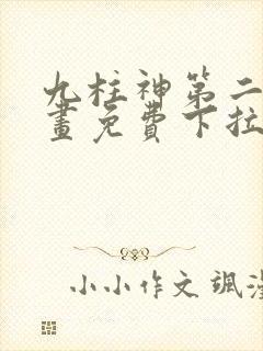 九柱神第二季漫画免费下拉式